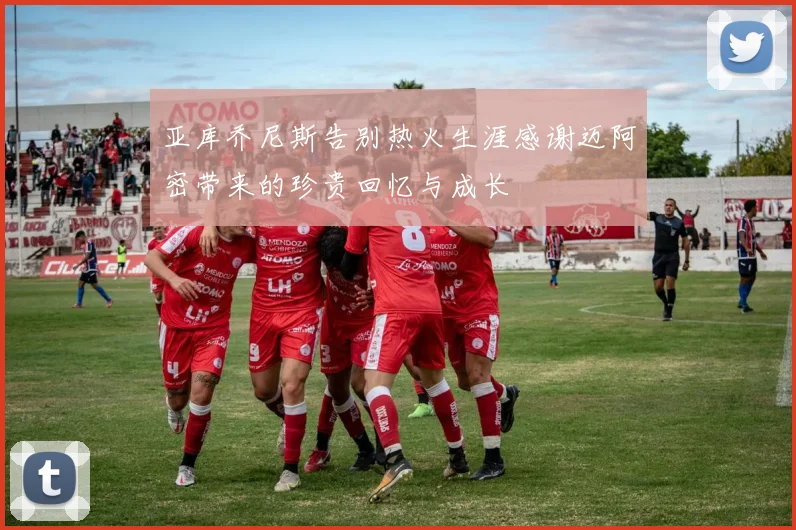 亚库乔尼斯告别热火生涯感谢迈阿密带来的珍贵回忆与成长