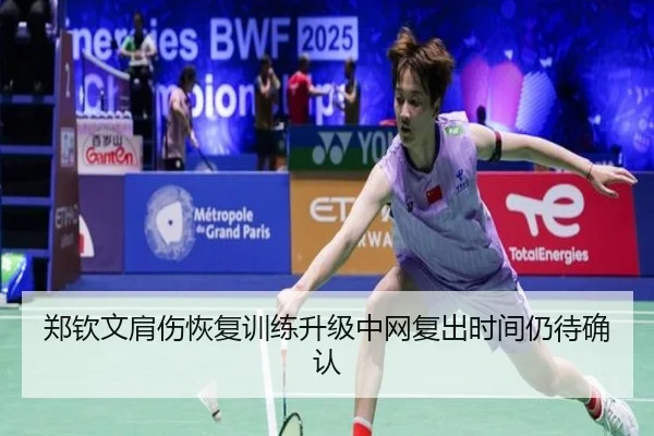 郑钦文肩伤恢复训练升级中网复出时间仍待确认